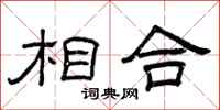 曾庆福相合隶书怎么写