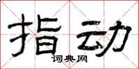 曾庆福指动隶书怎么写