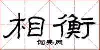 曾庆福相衡隶书怎么写