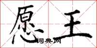 丁谦愿王楷书怎么写
