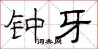 曾庆福钟牙隶书怎么写