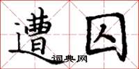 丁谦遭囚楷书怎么写