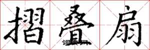 丁谦摺叠扇楷书怎么写