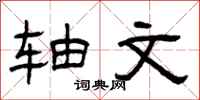 曾庆福轴文隶书怎么写