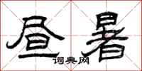曾庆福昼暑隶书怎么写