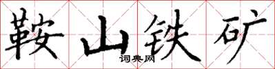丁谦鞍山铁矿楷书怎么写