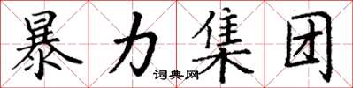 丁谦暴力集团楷书怎么写