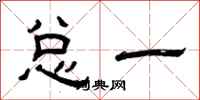曾庆福总一隶书怎么写