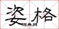 曾庆福姿格隶书怎么写