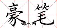 丁谦豪笔楷书怎么写