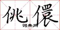丁谦佻儇楷书怎么写
