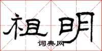 曾庆福祖明隶书怎么写