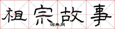 曾庆福祖宗故事隶书怎么写