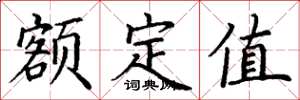 丁谦额定值楷书怎么写