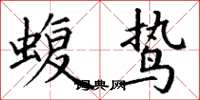 丁谦蝮鸷楷书怎么写