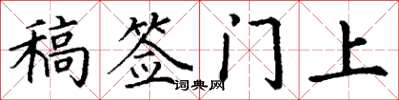 丁谦稿签门上楷书怎么写
