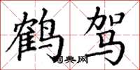 丁谦鹤驾楷书怎么写