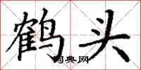 丁谦鹤头楷书怎么写