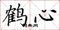 丁谦鹤心楷书怎么写