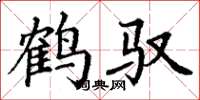 丁谦鹤驭楷书怎么写