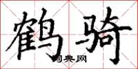 丁谦鹤骑楷书怎么写