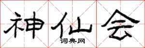曾庆福神仙会隶书怎么写