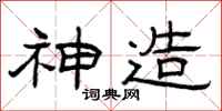 曾庆福神造隶书怎么写
