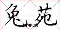 丁谦兔苑楷书怎么写