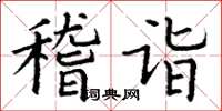丁谦稽诣楷书怎么写