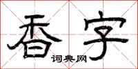 曾庆福香字隶书怎么写