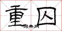 曾庆福重囚隶书怎么写