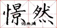 丁谦憬然楷书怎么写