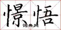 丁谦憬悟楷书怎么写