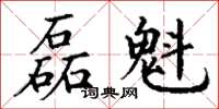 丁谦磊魁楷书怎么写