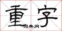 曾庆福重字隶书怎么写
