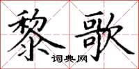 丁谦黎歌楷书怎么写