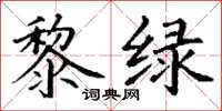 丁谦黎绿楷书怎么写