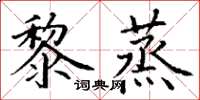 丁谦黎蒸楷书怎么写