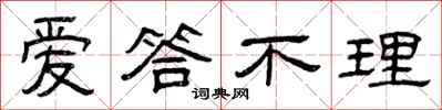 曾庆福爱答不理隶书怎么写