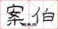 曾庆福案伯隶书怎么写