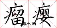 丁谦瘤瘿楷书怎么写
