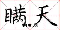 丁谦瞒天楷书怎么写