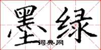 丁谦墨绿楷书怎么写