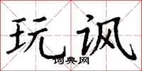 丁谦玩讽楷书怎么写