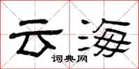 曾庆福云海隶书怎么写