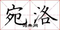 丁谦宛洛楷书怎么写