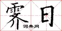 丁谦霁日楷书怎么写