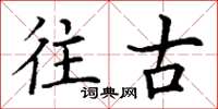 丁谦往古楷书怎么写
