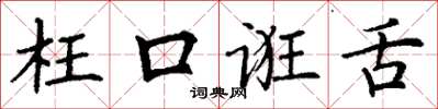 丁谦枉口诳舌楷书怎么写