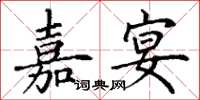 丁谦嘉宴楷书怎么写